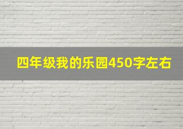 四年级我的乐园450字左右