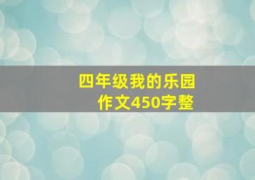 四年级我的乐园作文450字整