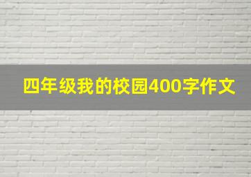 四年级我的校园400字作文