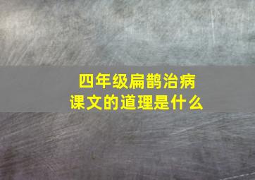 四年级扁鹊治病课文的道理是什么