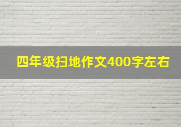 四年级扫地作文400字左右