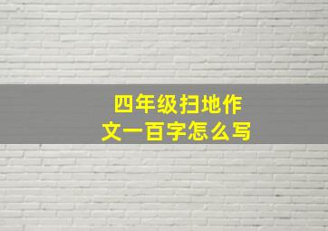 四年级扫地作文一百字怎么写