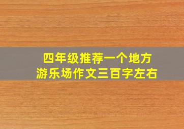 四年级推荐一个地方游乐场作文三百字左右