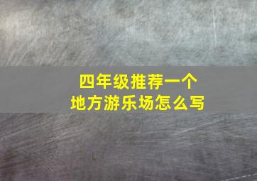 四年级推荐一个地方游乐场怎么写