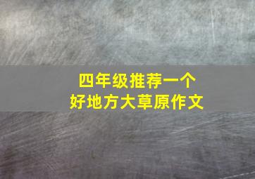 四年级推荐一个好地方大草原作文