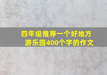 四年级推荐一个好地方游乐园400个字的作文