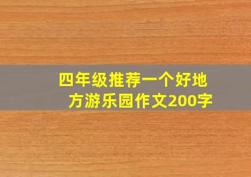 四年级推荐一个好地方游乐园作文200字