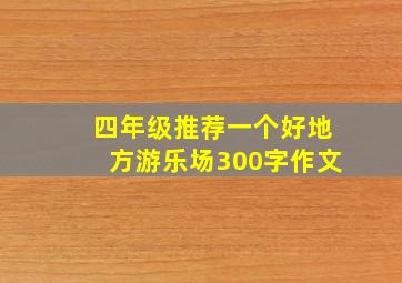 四年级推荐一个好地方游乐场300字作文