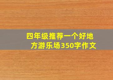 四年级推荐一个好地方游乐场350字作文