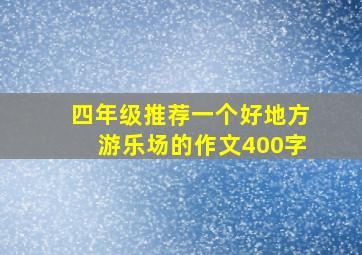 四年级推荐一个好地方游乐场的作文400字