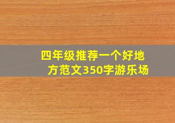 四年级推荐一个好地方范文350字游乐场