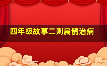 四年级故事二则扁鹊治病