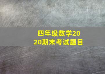 四年级数学2020期末考试题目