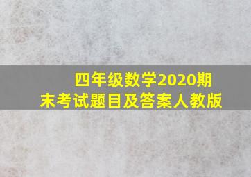 四年级数学2020期末考试题目及答案人教版