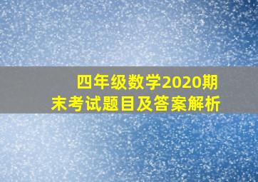 四年级数学2020期末考试题目及答案解析