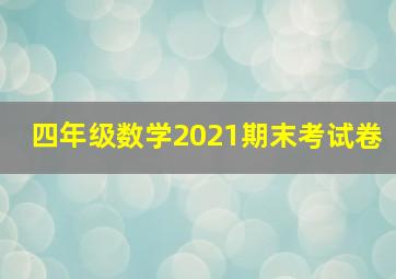 四年级数学2021期末考试卷