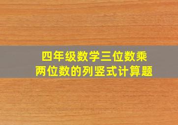 四年级数学三位数乘两位数的列竖式计算题