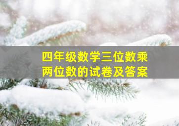 四年级数学三位数乘两位数的试卷及答案