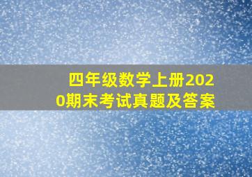 四年级数学上册2020期末考试真题及答案