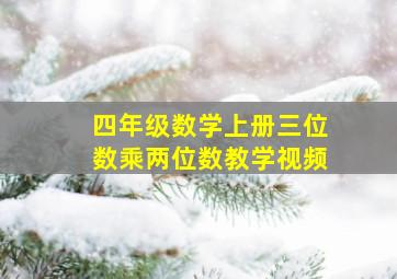 四年级数学上册三位数乘两位数教学视频