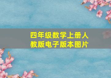 四年级数学上册人教版电子版本图片