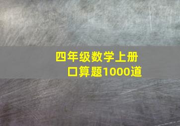 四年级数学上册口算题1000道