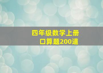 四年级数学上册口算题200道