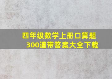 四年级数学上册口算题300道带答案大全下载