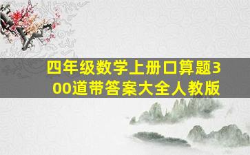 四年级数学上册口算题300道带答案大全人教版