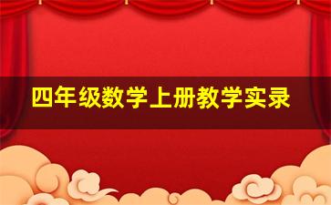 四年级数学上册教学实录