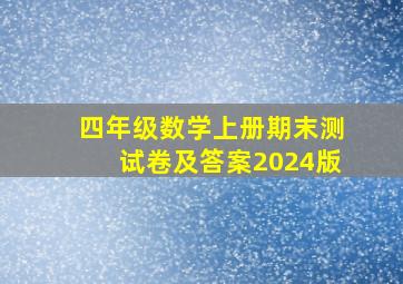 四年级数学上册期末测试卷及答案2024版