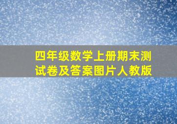 四年级数学上册期末测试卷及答案图片人教版