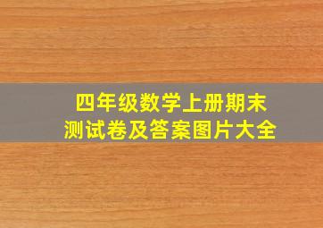 四年级数学上册期末测试卷及答案图片大全