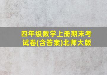 四年级数学上册期末考试卷(含答案)北师大版