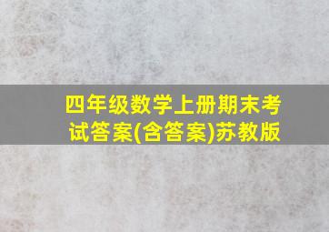 四年级数学上册期末考试答案(含答案)苏教版