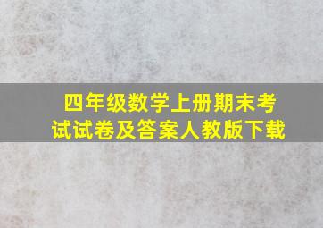 四年级数学上册期末考试试卷及答案人教版下载