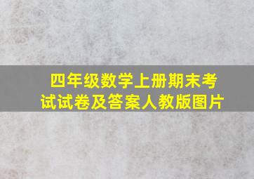 四年级数学上册期末考试试卷及答案人教版图片