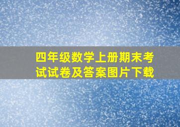 四年级数学上册期末考试试卷及答案图片下载