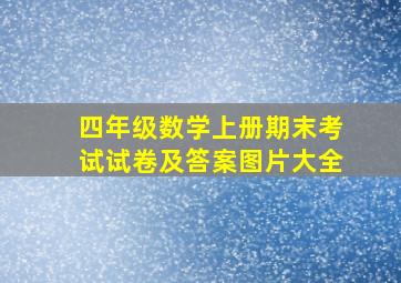 四年级数学上册期末考试试卷及答案图片大全