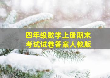 四年级数学上册期末考试试卷答案人教版