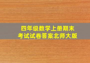 四年级数学上册期末考试试卷答案北师大版