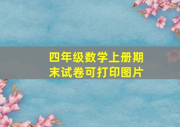 四年级数学上册期末试卷可打印图片