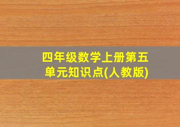 四年级数学上册第五单元知识点(人教版)