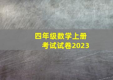 四年级数学上册考试试卷2023