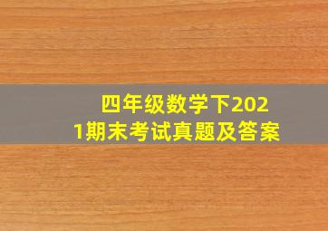 四年级数学下2021期末考试真题及答案