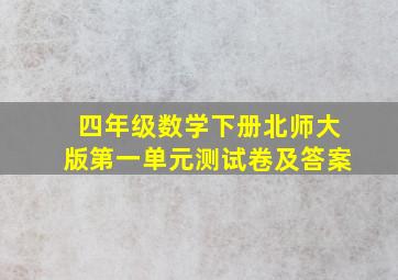 四年级数学下册北师大版第一单元测试卷及答案