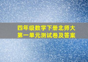 四年级数学下册北师大第一单元测试卷及答案