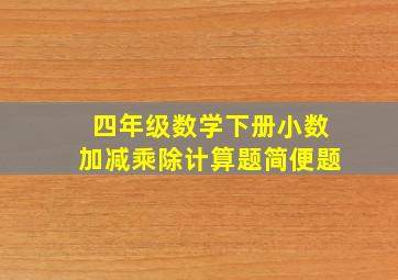 四年级数学下册小数加减乘除计算题简便题