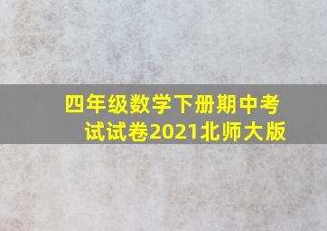 四年级数学下册期中考试试卷2021北师大版