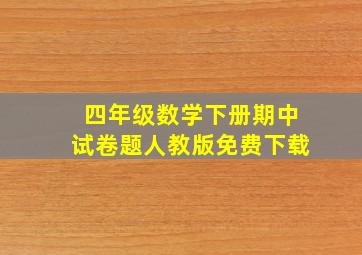 四年级数学下册期中试卷题人教版免费下载